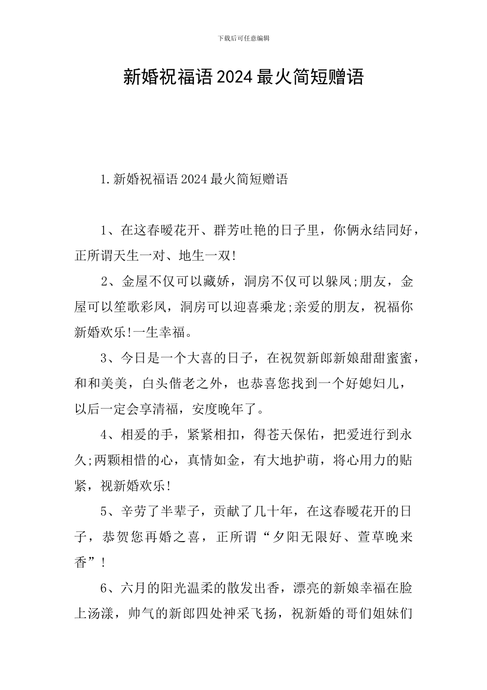 新婚祝福语2024最火简短赠语_第1页