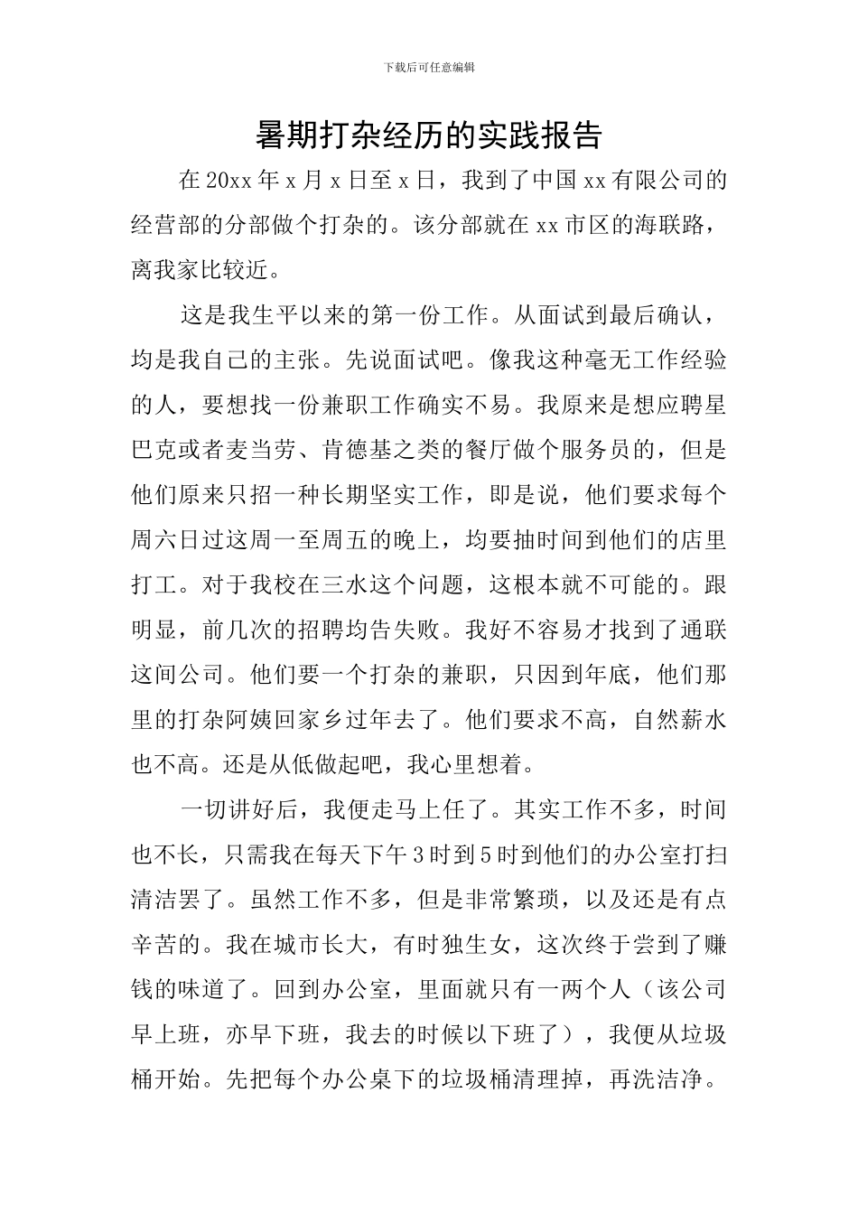暑期打杂经历的实践报告_第1页
