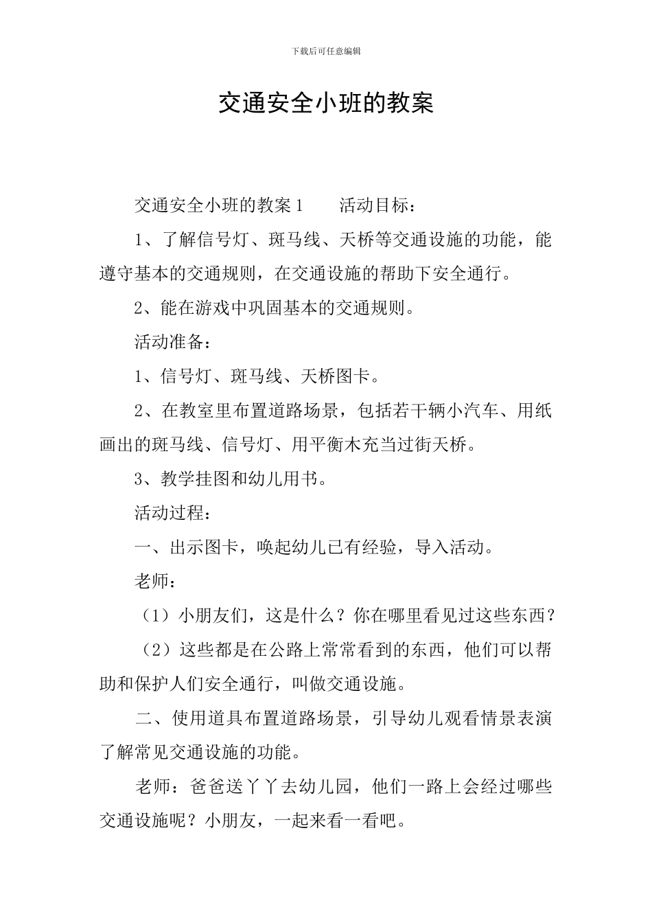 交通安全小班的教案_第1页