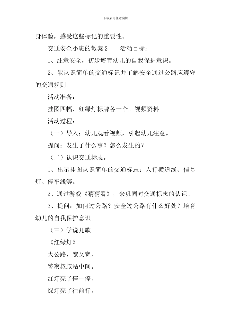 交通安全小班的教案_第3页
