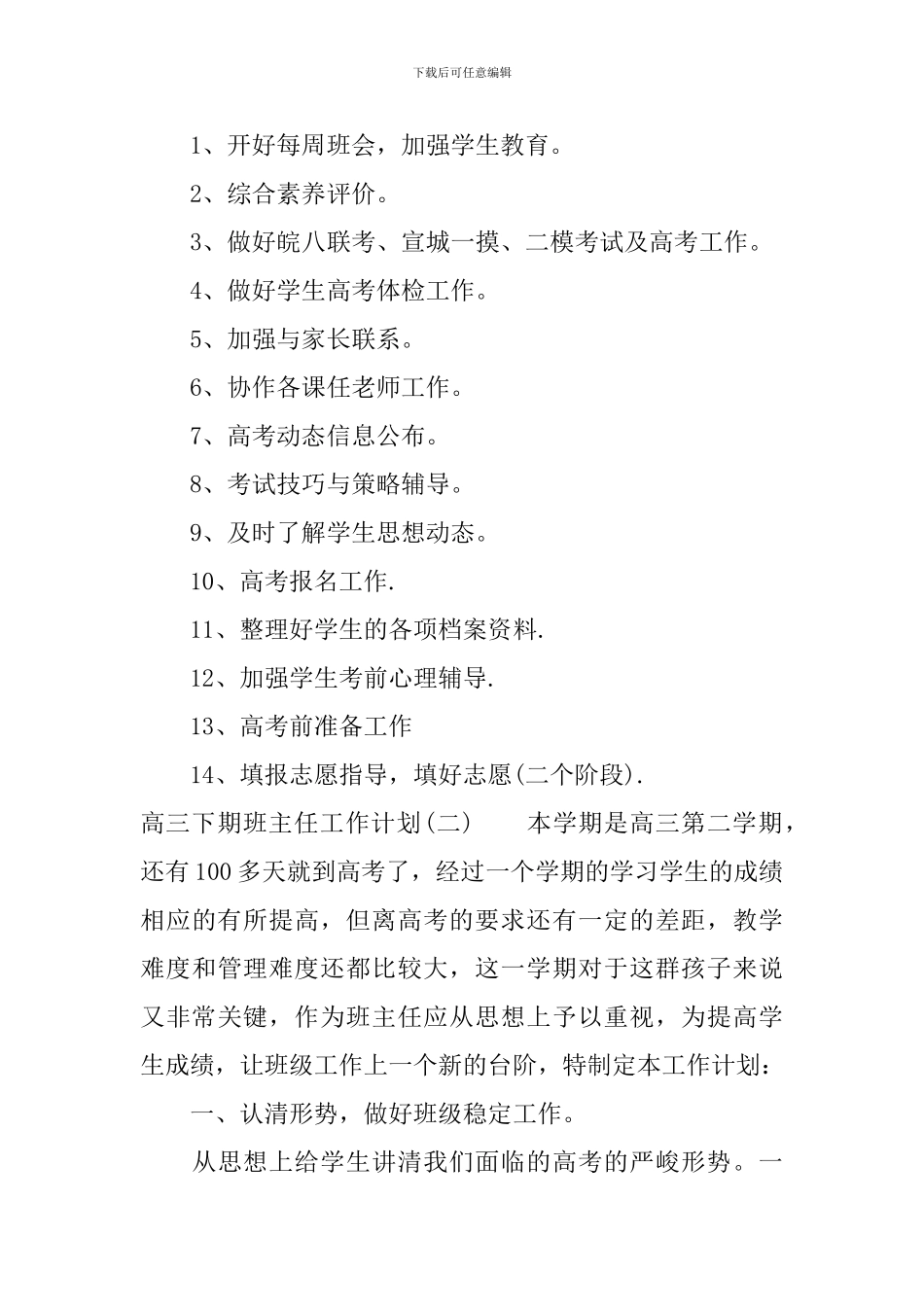 精选高三下期班主任工作计划_第3页
