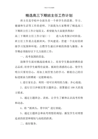 精选高三下期班主任工作计划