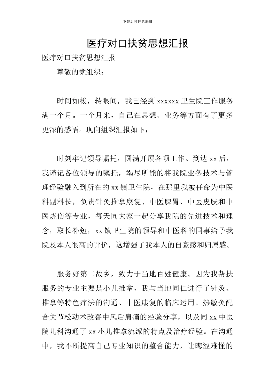 医疗对口扶贫思想汇报_第1页