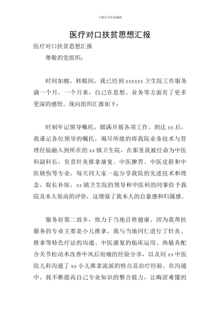 医疗对口扶贫思想汇报