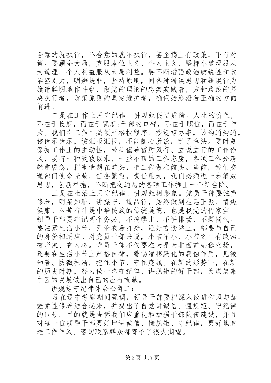 讲规矩守纪律体会心得3篇_第3页