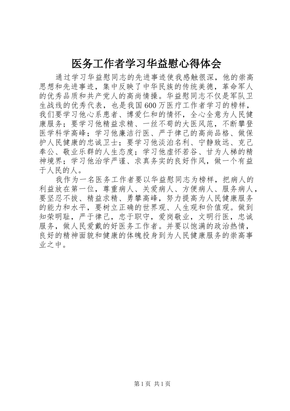 医务工作者学习华益慰心得体会_第1页
