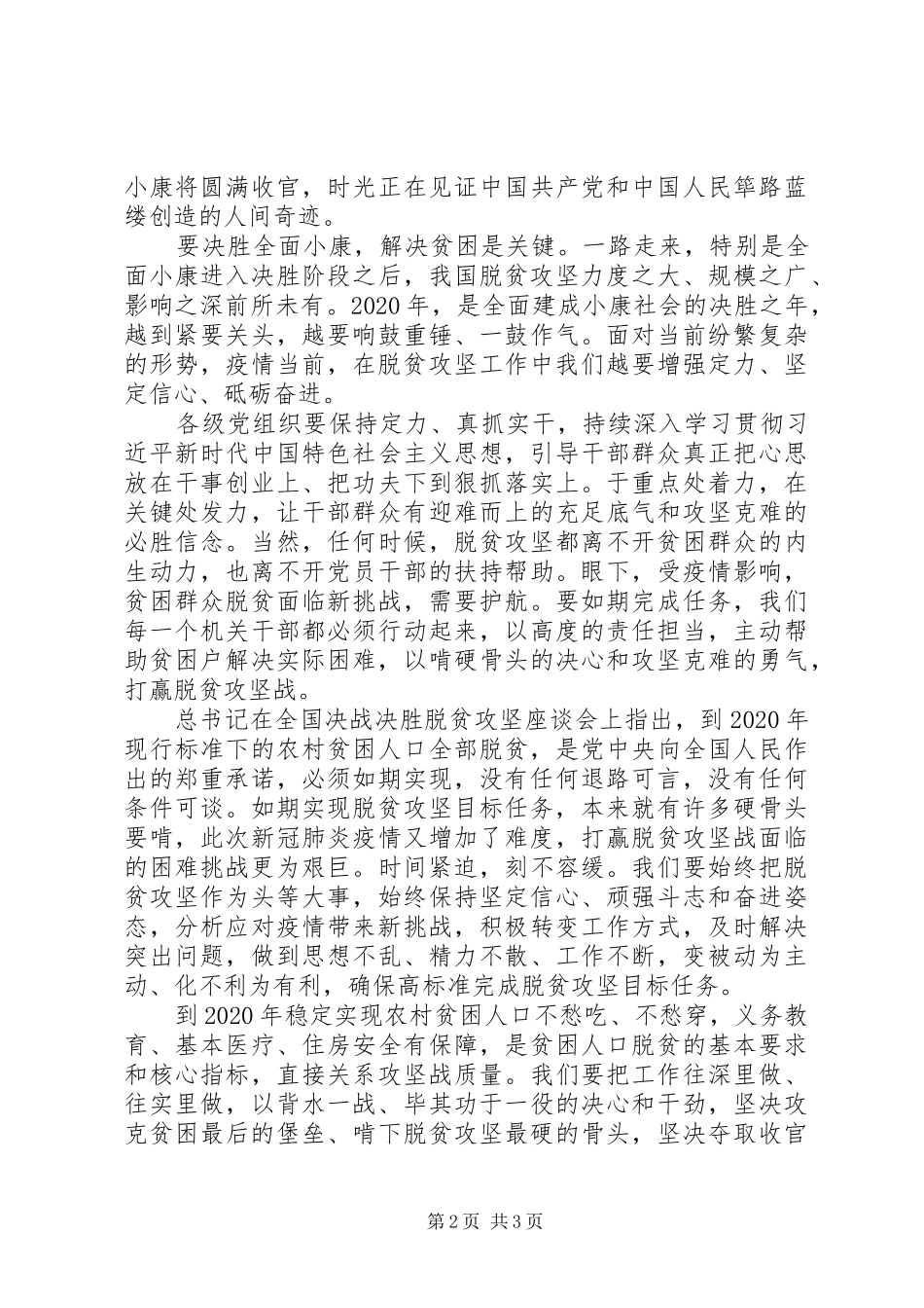 XX年精选决战决胜脱贫攻坚心得体会范文3篇（1）_第2页