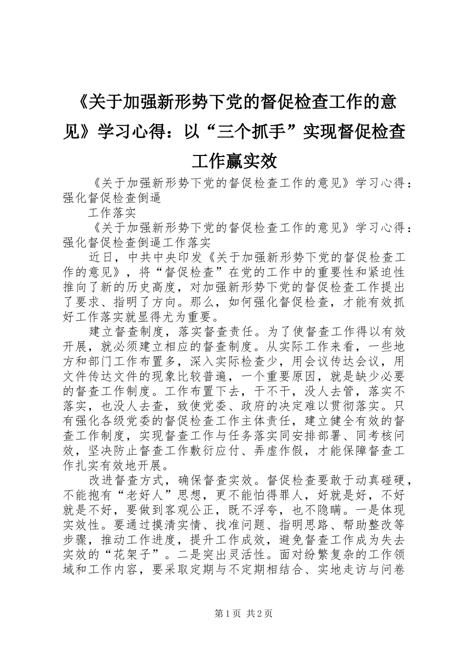 《关于加强新形势下党的督促检查工作的意见》学习心得：以“三个抓手”实现督促检查工作赢实效_第1页