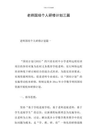 老师国培个人研修计划三篇