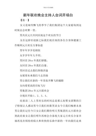 新年联欢晚会主持人台词开场白