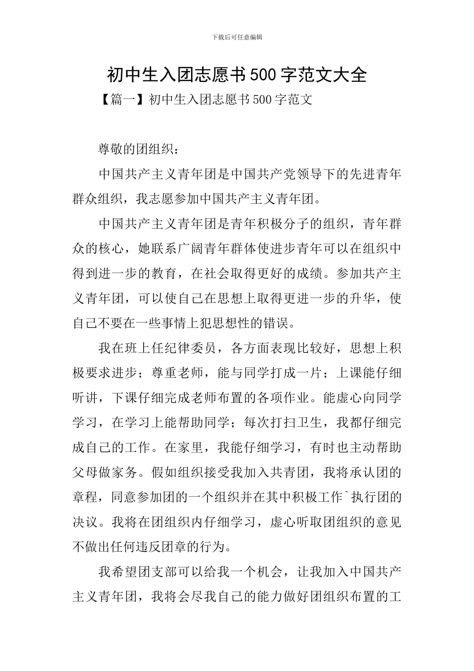 初中生入团志愿书500字范文大全_第1页