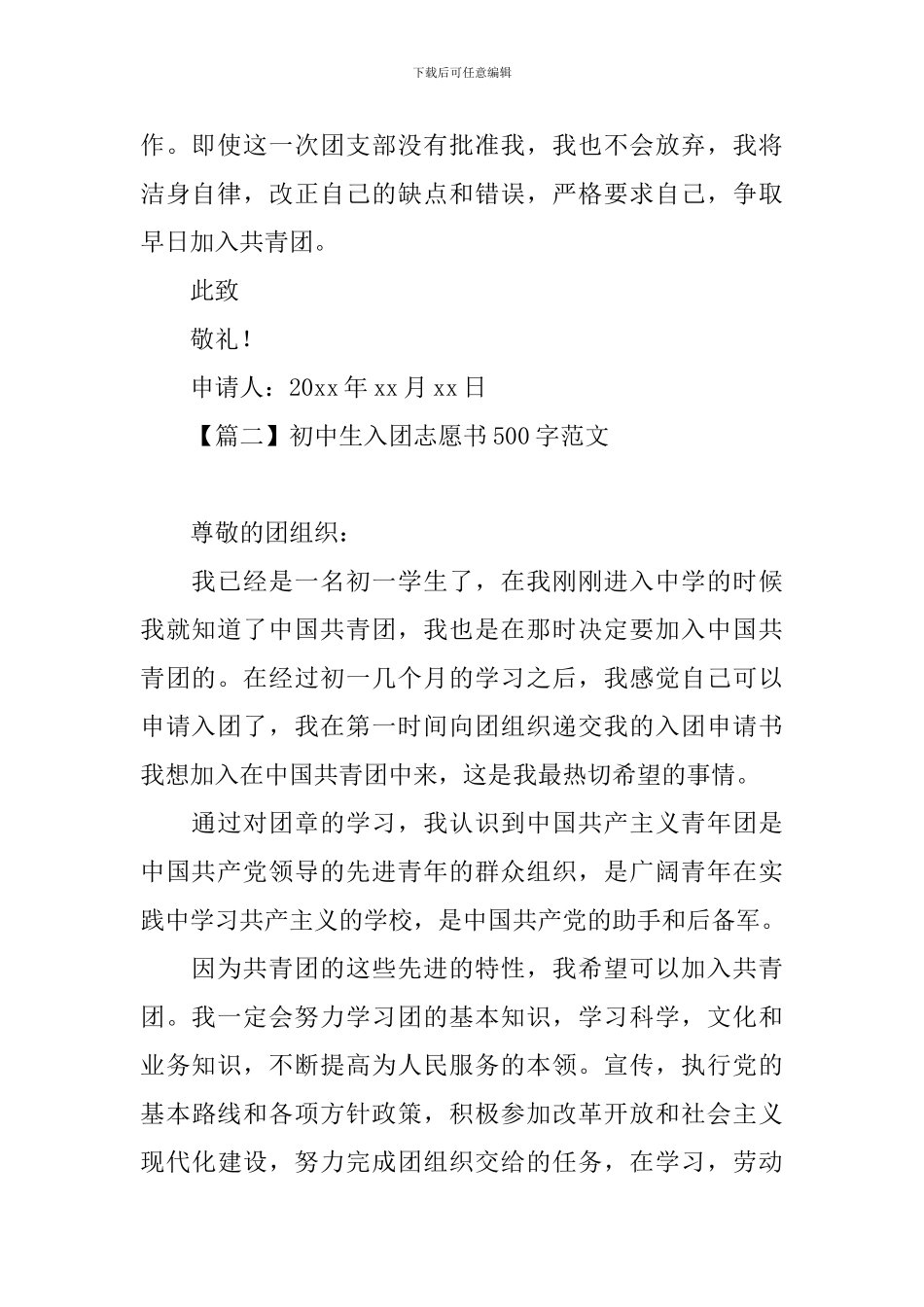 初中生入团志愿书500字范文大全_第2页