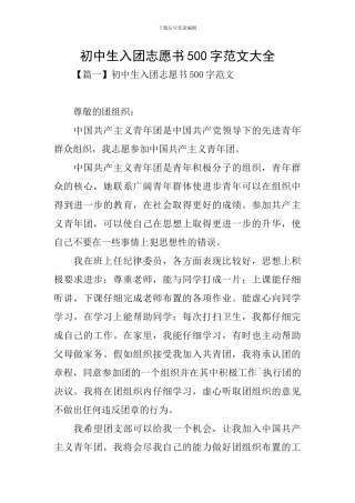 初中生入团志愿书500字范文大全