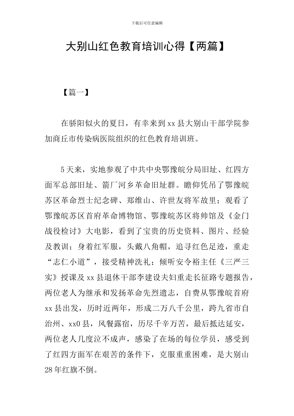 大别山红色教育培训心得_第1页