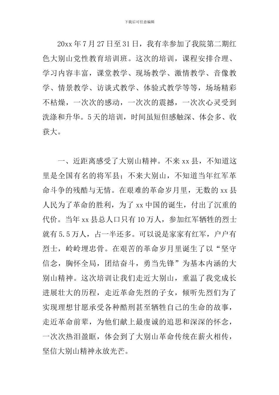 大别山红色教育培训心得_第3页