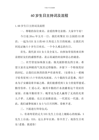 60岁生日主持词及流程