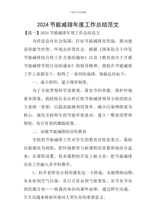 2024节能减排年度工作总结范文