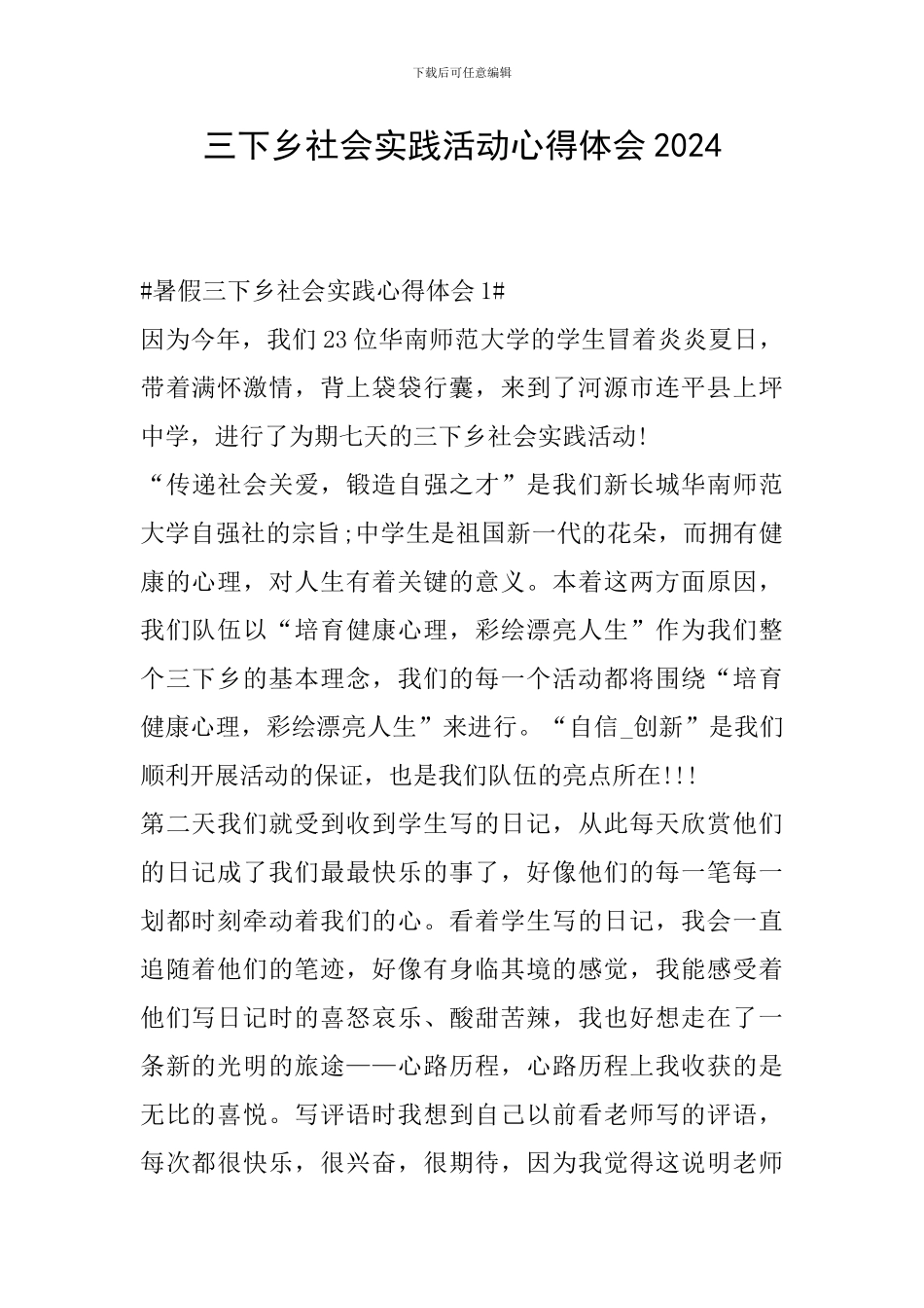 三下乡社会实践活动心得体会2024_第1页