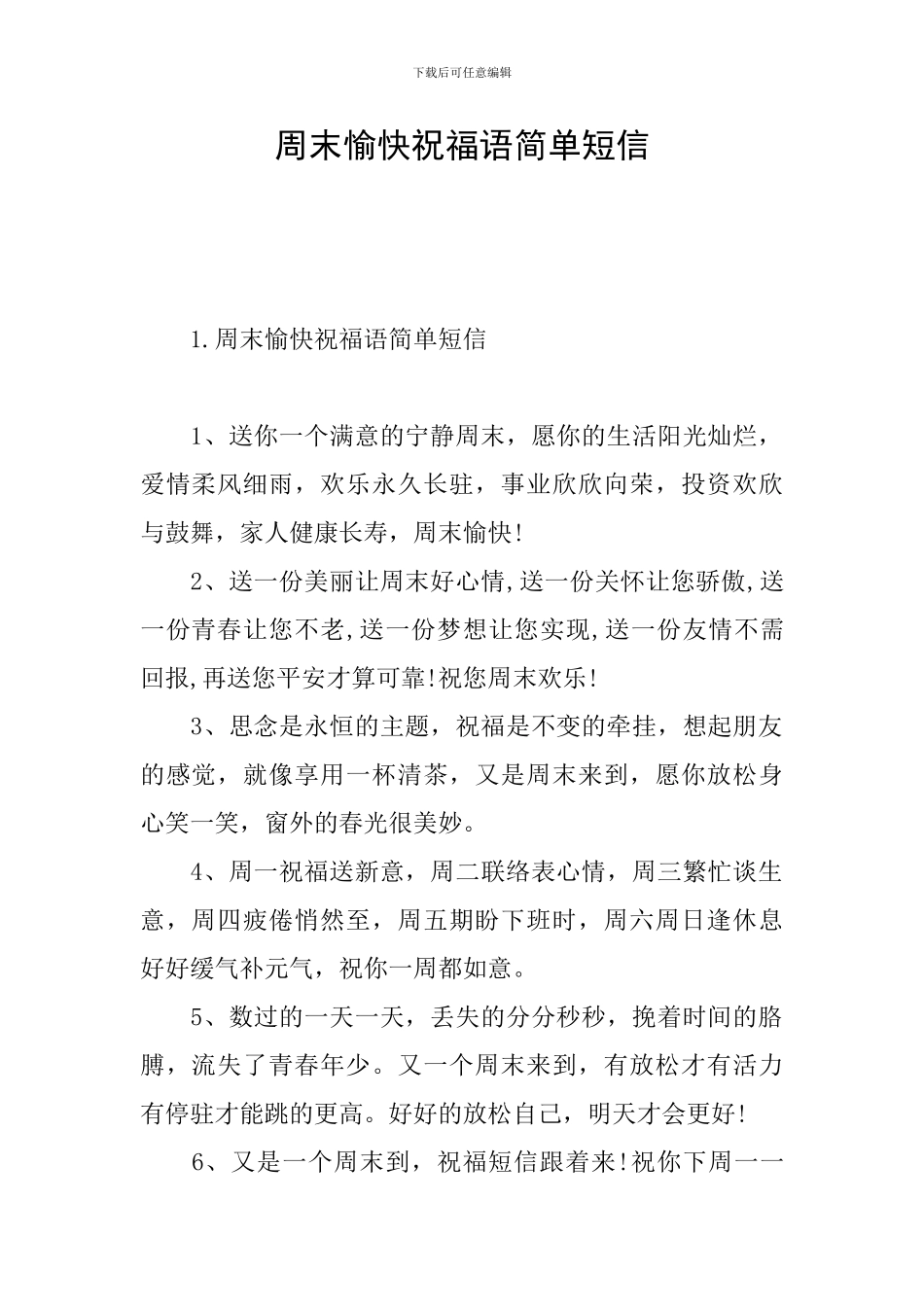 周末愉快祝福语简单短信_第1页