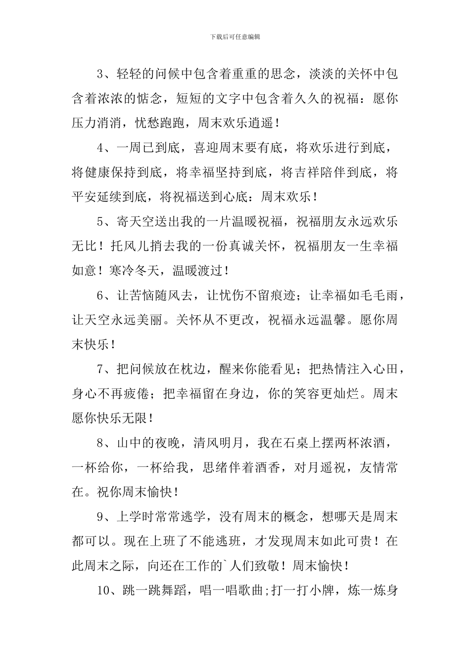 周末愉快祝福语简单短信_第3页