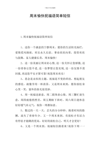 周末愉快祝福语简单短信