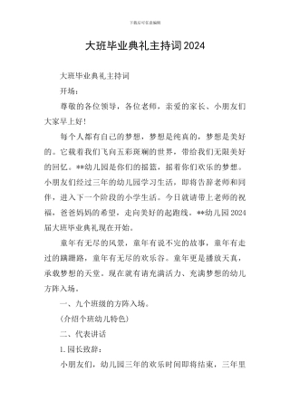 大班毕业典礼主持词2024