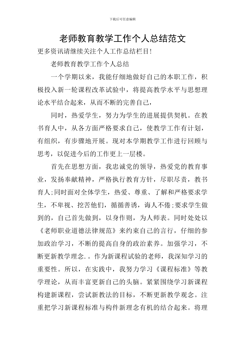 教师教育教学工作个人总结范文_第1页