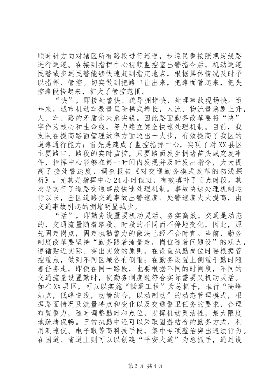 开展勤务模式改革的心得体会_第2页