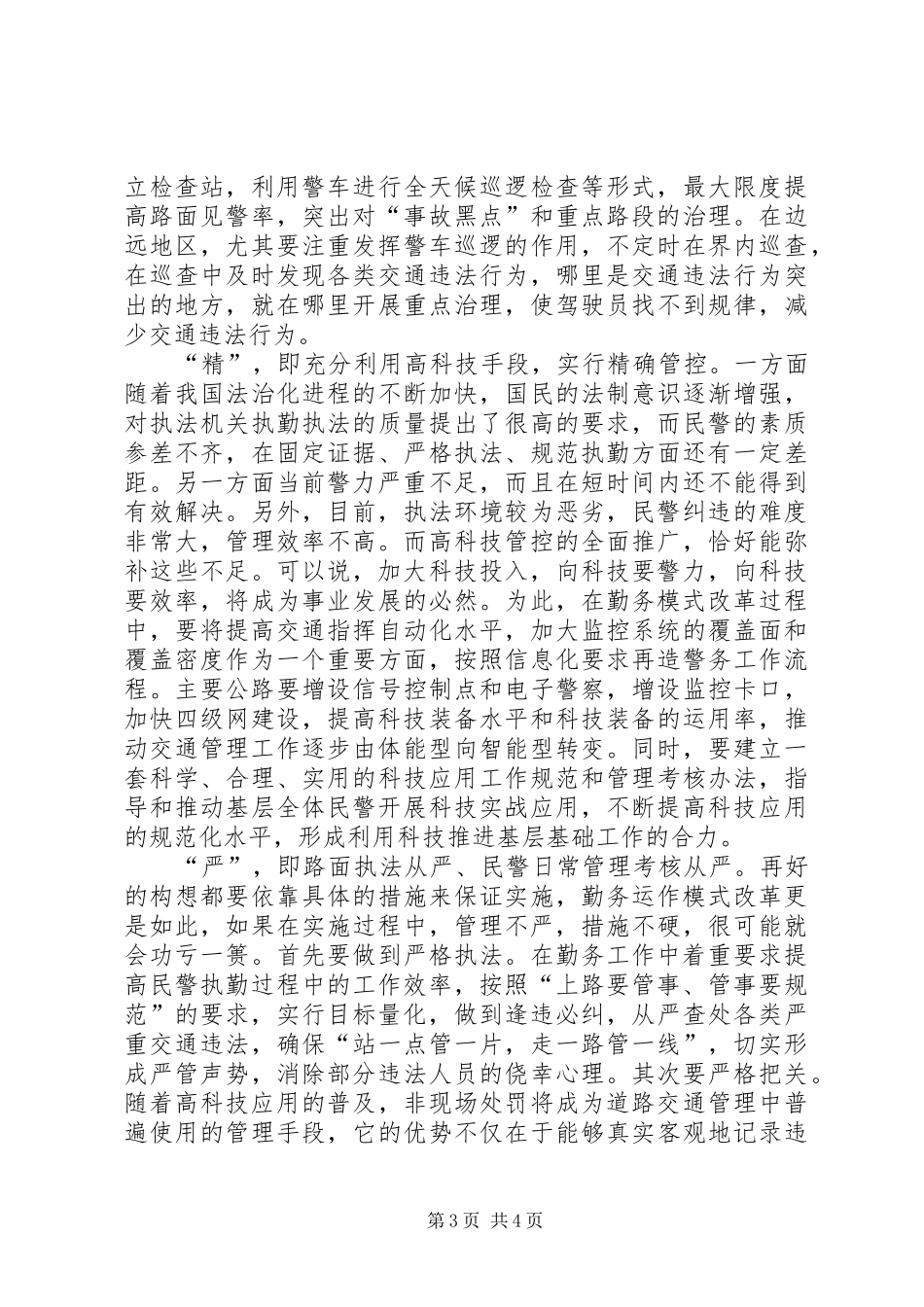 开展勤务模式改革的心得体会_第3页