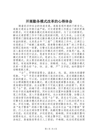 开展勤务模式改革的心得体会