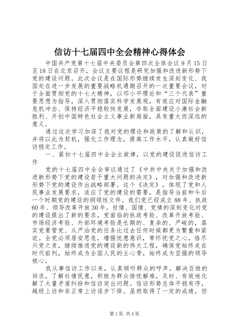 信访十七届四中全会精神心得体会_第1页