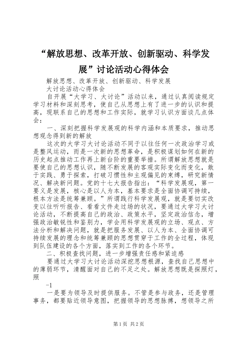 “解放思想、改革开放、创新驱动、科学发展”讨论活动心得体会_第1页