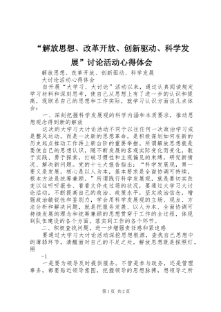 “解放思想、改革开放、创新驱动、科学发展”讨论活动心得体会