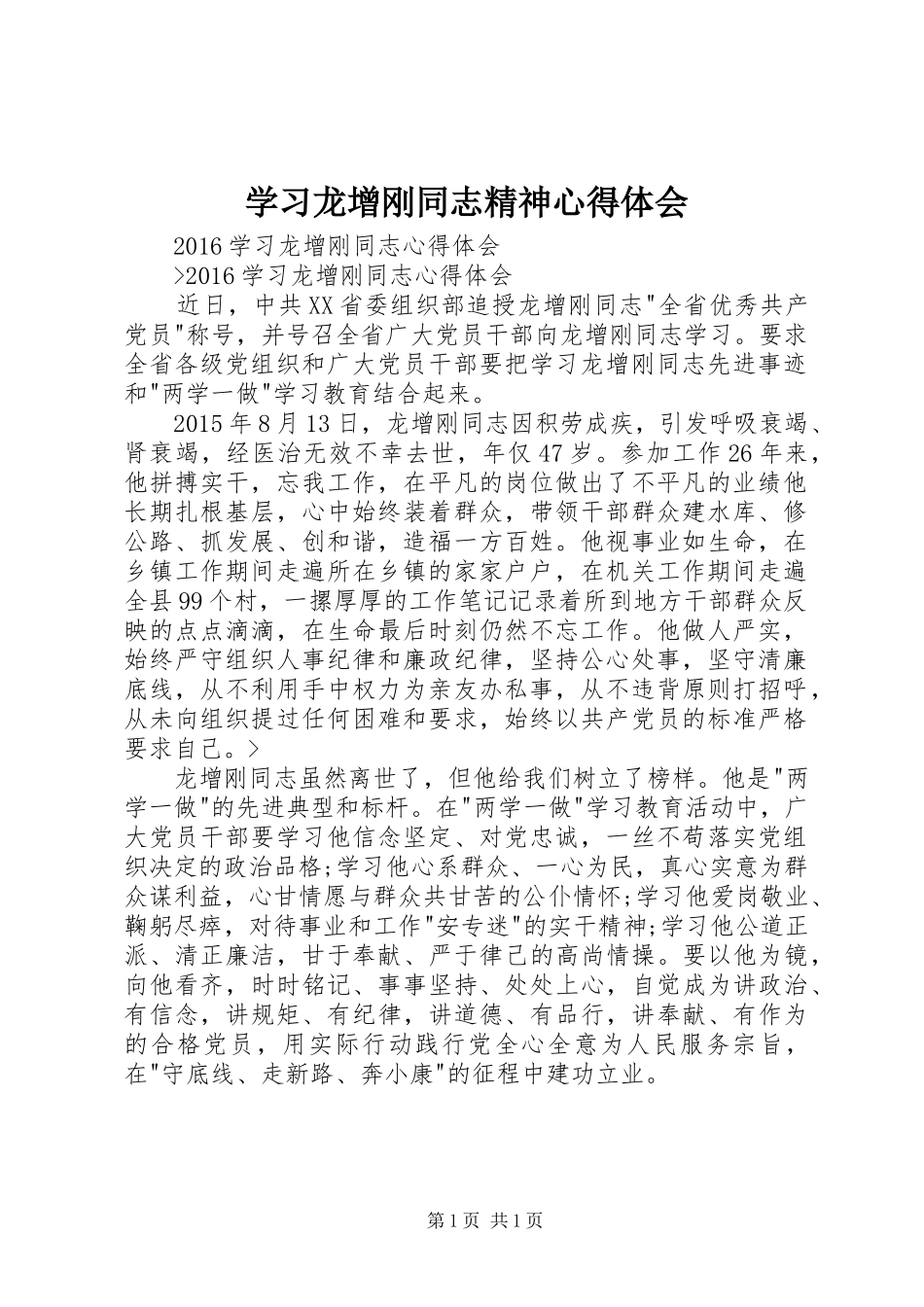学习龙增刚同志精神心得体会_第1页