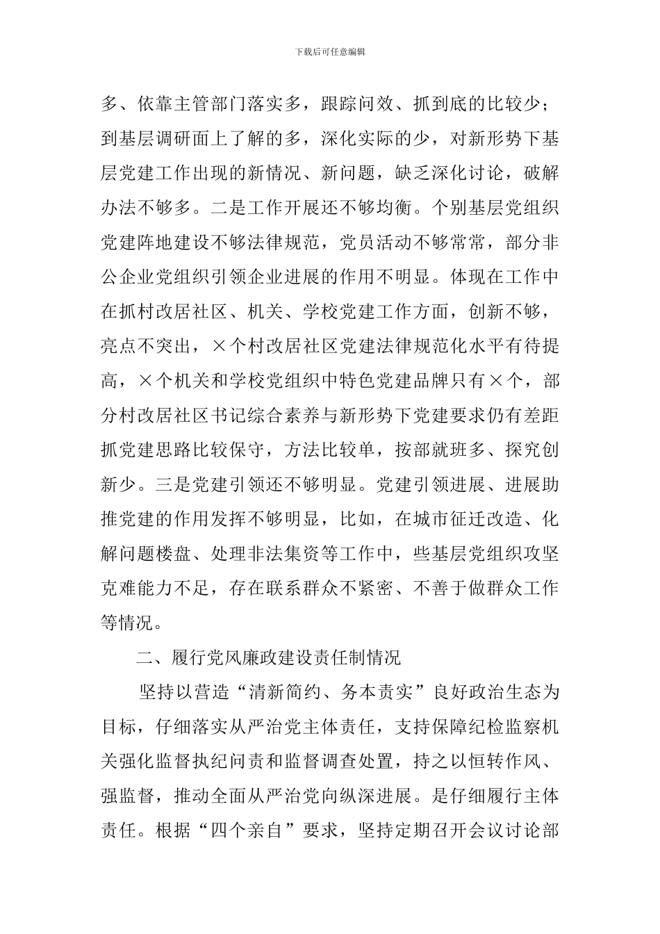 2024年个人履行党建工作责任制情况述职报告_第3页