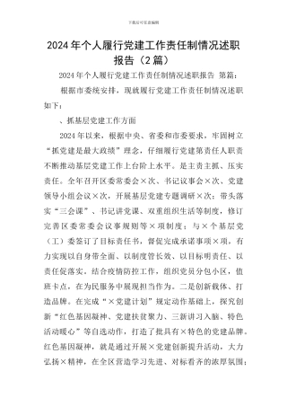 2024年个人履行党建工作责任制情况述职报告