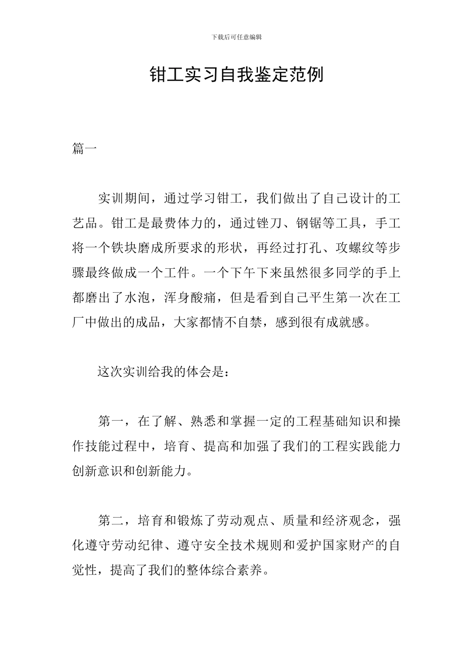 钳工实习自我鉴定范例_第1页