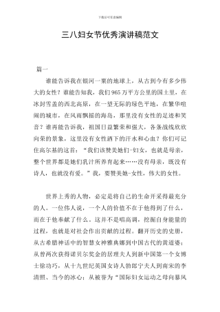 三八妇女节优秀演讲稿范文