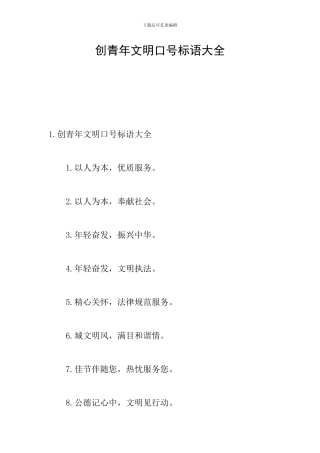 创青年文明口号标语大全