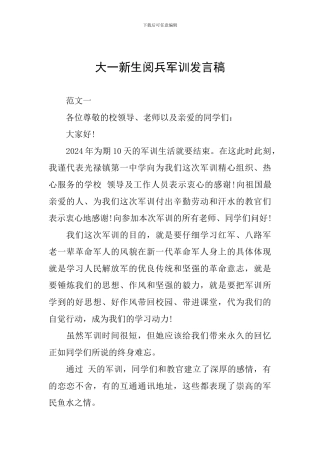 大一新生阅兵军训发言稿