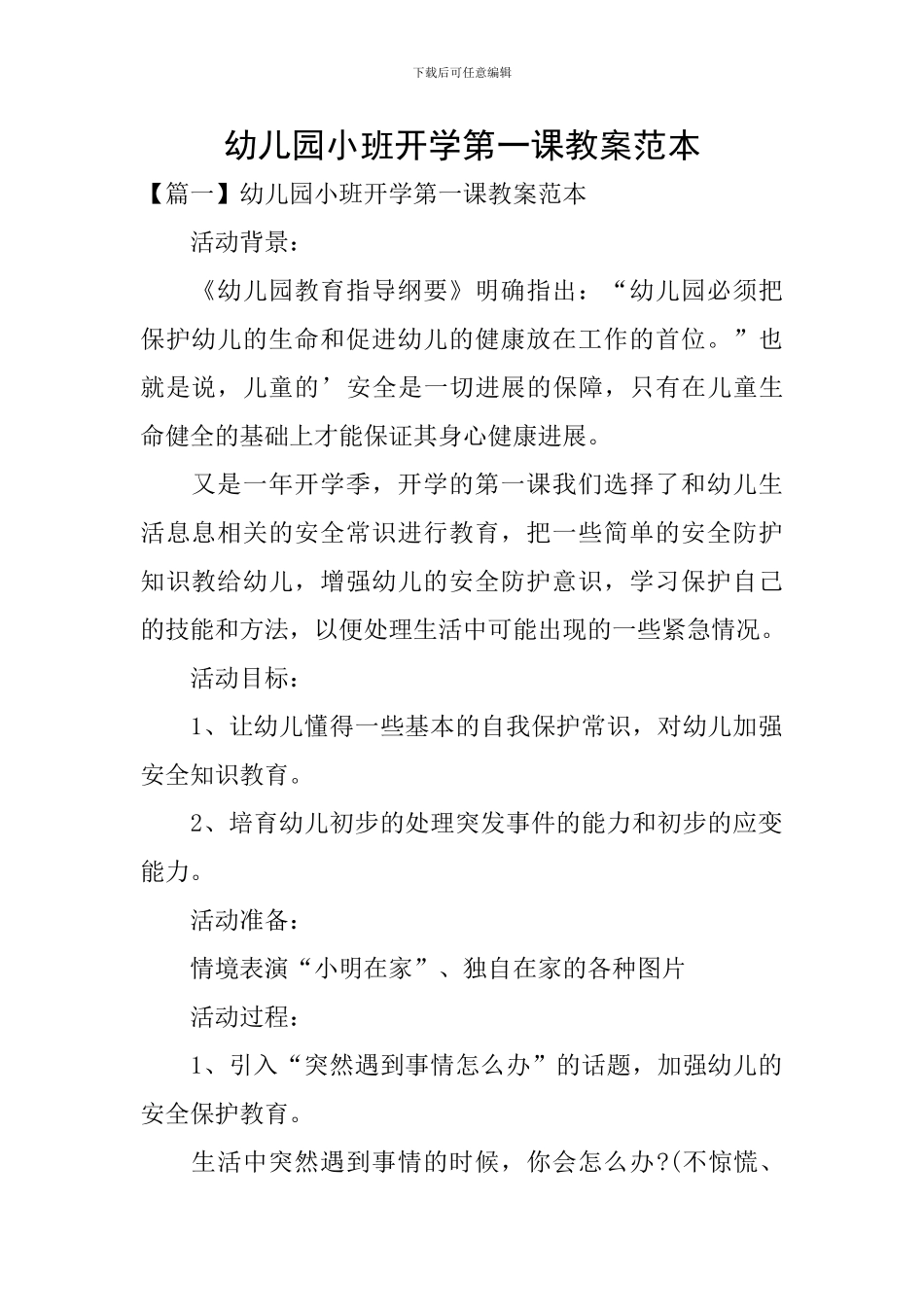 幼儿园小班开学第一课教案范本_第1页