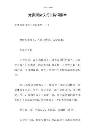 比赛颁奖仪式主持词推荐