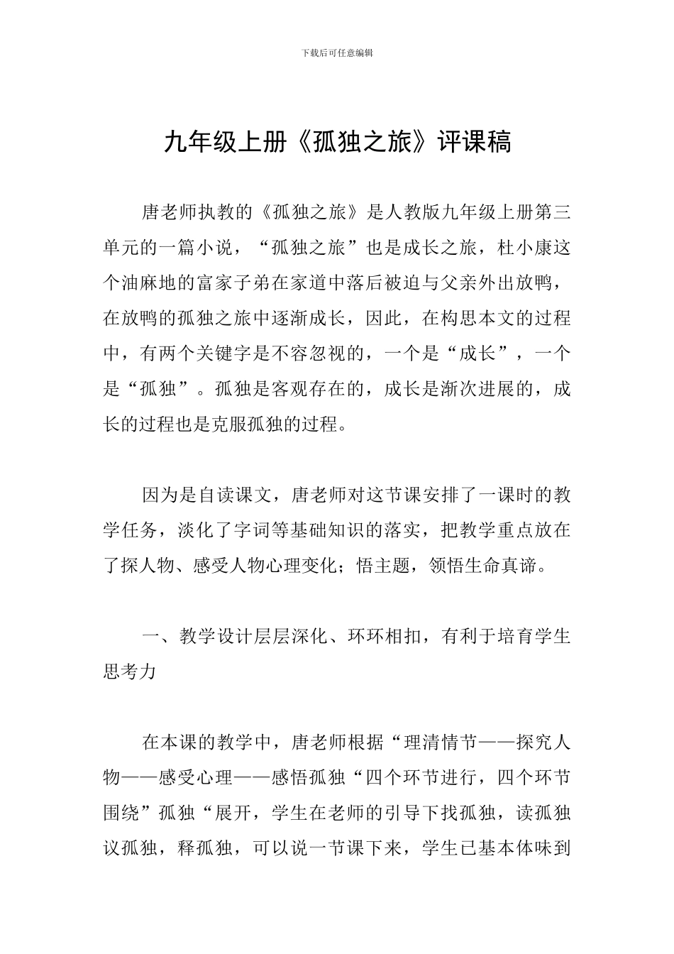 九年级上册《孤独之旅》评课稿_第1页