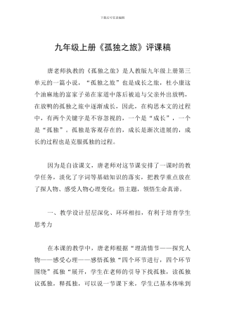九年级上册《孤独之旅》评课稿