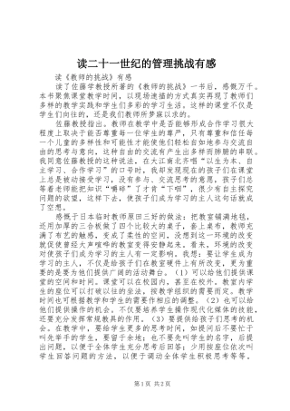 读二十一世纪的管理挑战有感