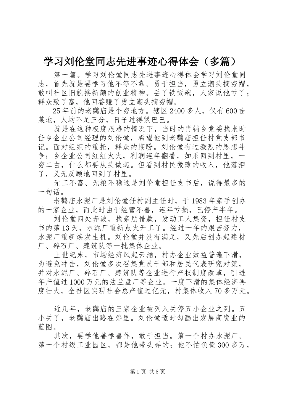 学习刘伦堂同志先进事迹心得体会（多篇）_第1页