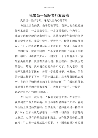 我要当一名好教师发言稿