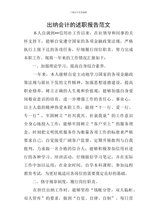 出纳会计的述职报告范文