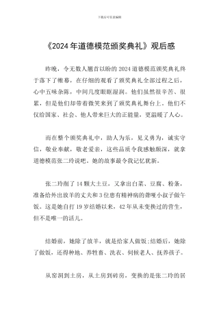 《2024年道德模范颁奖典礼》观后感