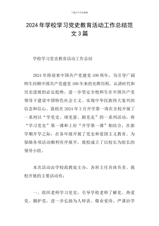 2024年学校学习党史教育活动工作总结范文3篇